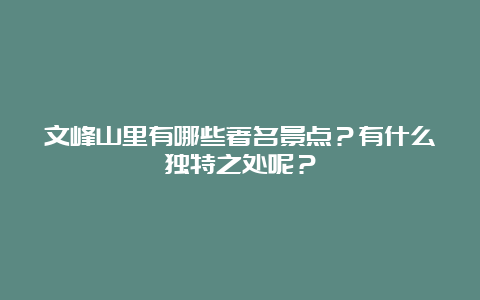 文峰山里有哪些著名景点？有什么独特之处呢？