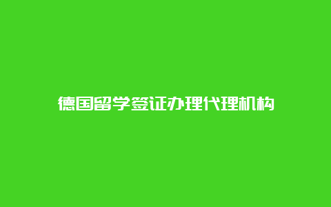 德国留学签证办理代理机构