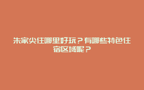 朱家尖住哪里好玩？有哪些特色住宿区域呢？