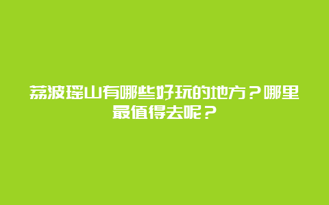 荔波瑶山有哪些好玩的地方？哪里最值得去呢？