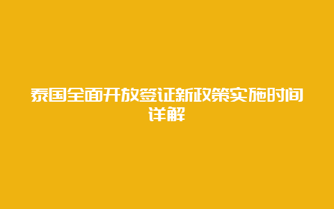 泰国全面开放签证新政策实施时间详解