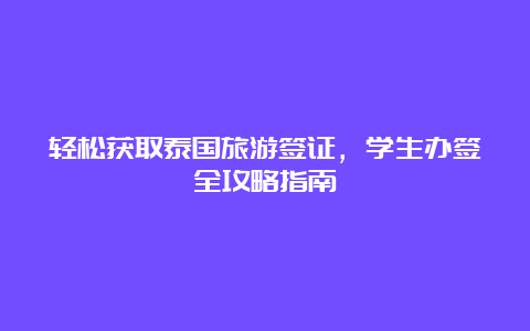 轻松获取泰国旅游签证，学生办签全攻略指南