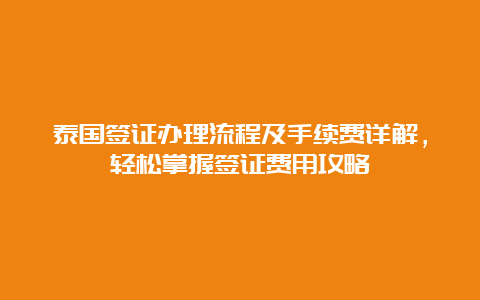 泰国签证办理流程及手续费详解，轻松掌握签证费用攻略