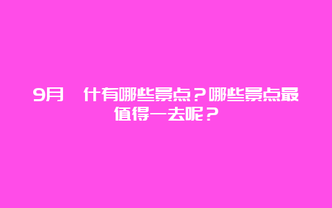 9月喀什有哪些景点？哪些景点最值得一去呢？