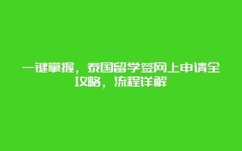 一键掌握，泰国留学签网上申请全攻略，流程详解