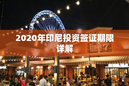 2020年印尼投资签证期限详解