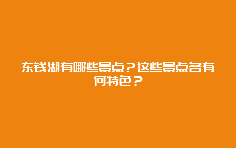 东钱湖有哪些景点？这些景点各有何特色？