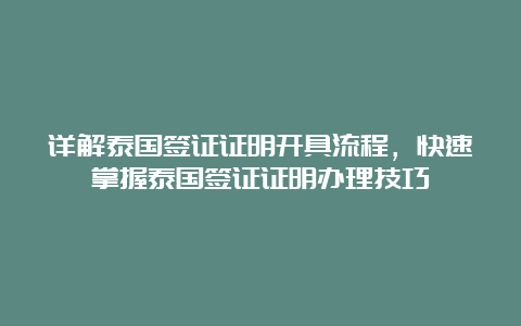 详解泰国签证证明开具流程，快速掌握泰国签证证明办理技巧