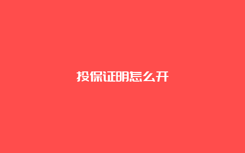 投保证明怎么开