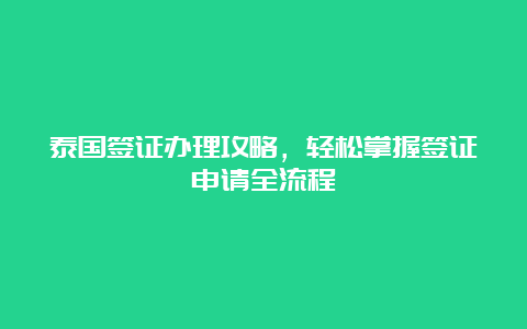 泰国签证办理攻略，轻松掌握签证申请全流程