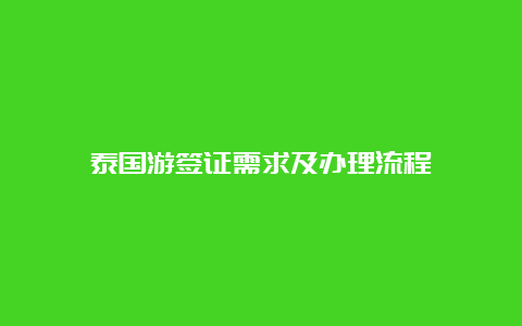 泰国游签证需求及办理流程