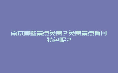 南京哪些景点免费？免费景点有何特色呢？