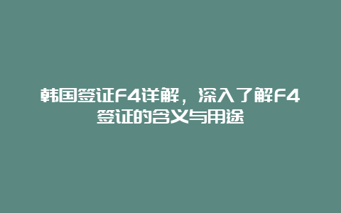 韩国签证F4详解，深入了解F4签证的含义与用途