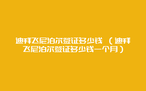 迪拜飞尼泊尔签证多少钱 （迪拜飞尼泊尔签证多少钱一个月）