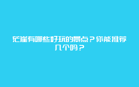 茫崖有哪些好玩的景点？你能推荐几个吗？