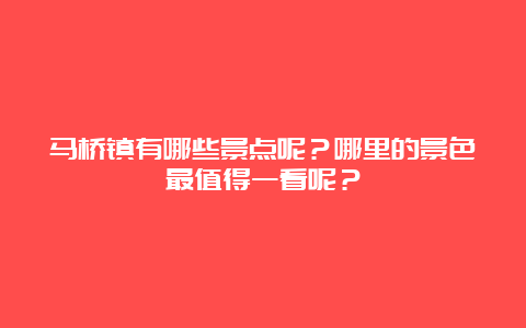 马桥镇有哪些景点呢？哪里的景色最值得一看呢？