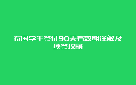 泰国学生签证90天有效期详解及续签攻略