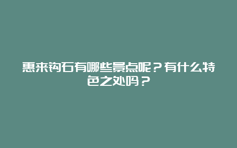 惠来钩石有哪些景点呢？有什么特色之处吗？