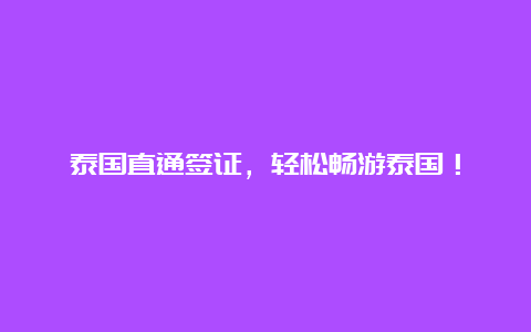 泰国直通签证，轻松畅游泰国！