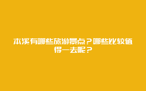 本溪有哪些旅游景点？哪些比较值得一去呢？