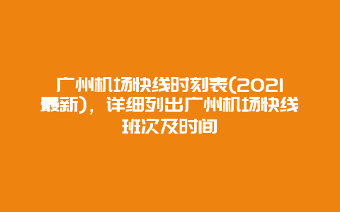 广州机场快线时刻表(2021最新)，详细列出广州机场快线班次及时间