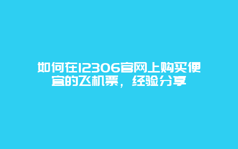 如何在12306官网上购买便宜的飞机票，经验分享