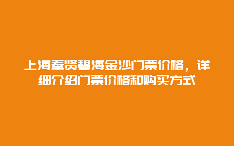 上海奉贤碧海金沙门票价格，详细介绍门票价格和购买方式