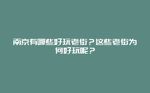 南京有哪些好玩老街？这些老街为何好玩呢？