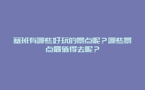 塞班有哪些好玩的景点呢？哪些景点最值得去呢？