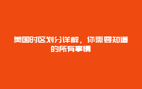 美国时区划分详解，你需要知道的所有事情