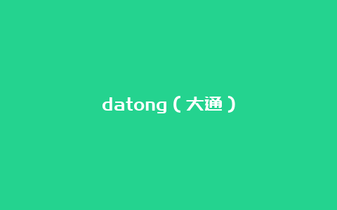 datong（大通）