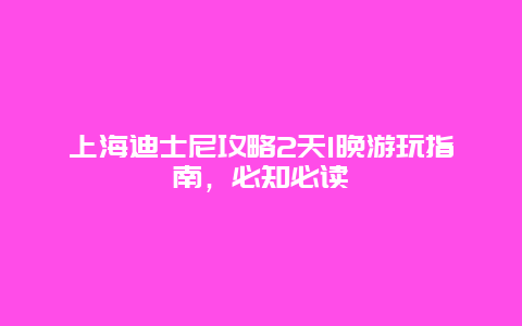 上海迪士尼攻略2天1晚游玩指南，必知必读