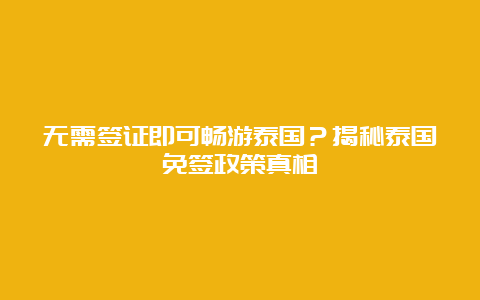 无需签证即可畅游泰国？揭秘泰国免签政策真相