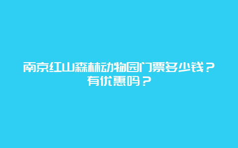 南京红山森林动物园门票多少钱？有优惠吗？