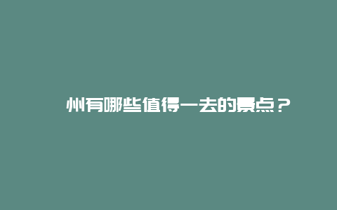 漳州有哪些值得一去的景点？