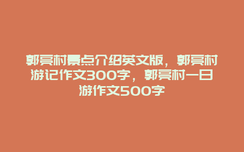 郭亮村景点介绍英文版，郭亮村游记作文300字，郭亮村一日游作文500字