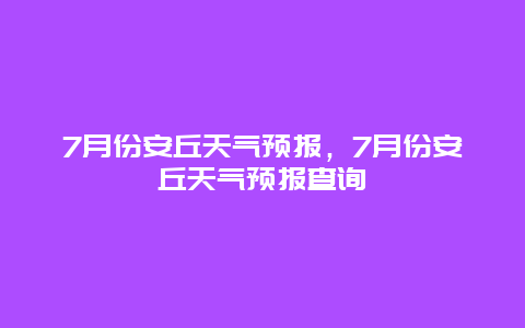 7月份安丘天气预报，7月份安丘天气预报查询