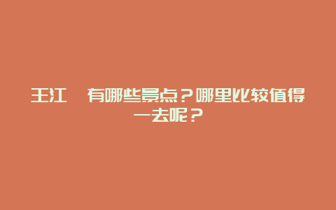 王江泾有哪些景点？哪里比较值得一去呢？