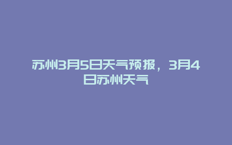 苏州3月5日天气预报，3月4日苏州天气