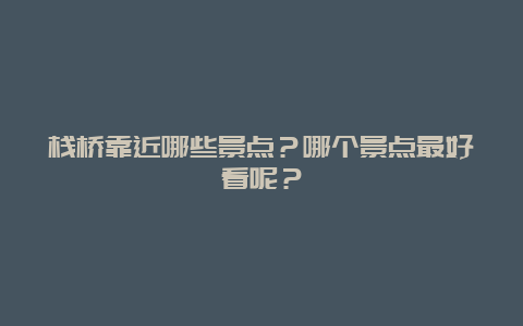 栈桥靠近哪些景点？哪个景点最好看呢？