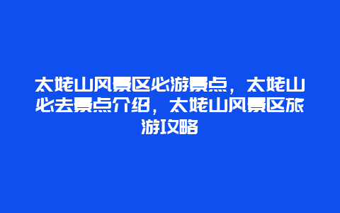 太姥山风景区必游景点，太姥山必去景点介绍，太姥山风景区旅游攻略