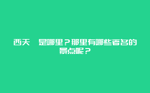 西天竺是哪里？那里有哪些著名的景点呢？