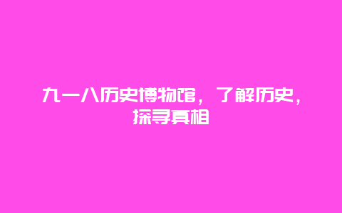 九一八历史博物馆，了解历史，探寻真相