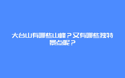 大台山有哪些山峰？又有哪些独特景点呢？