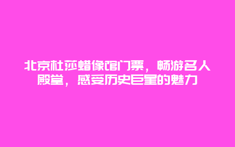 北京杜莎蜡像馆门票，畅游名人殿堂，感受历史巨星的魅力