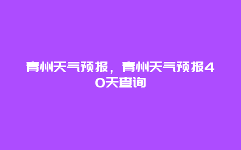 青州天气预报，青州天气预报40天查询