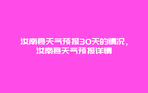 汝南县天气预报30天的情况，汝南县天气预报详情