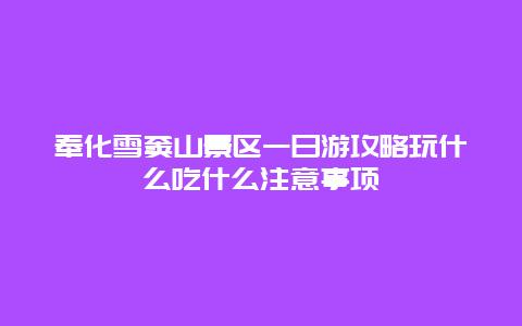 奉化雪窦山景区一日游攻略玩什么吃什么注意事项