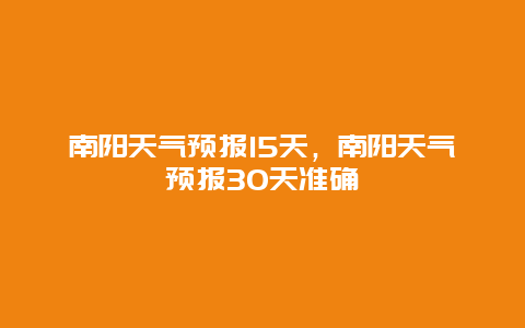 南阳天气预报15天，南阳天气预报30天准确