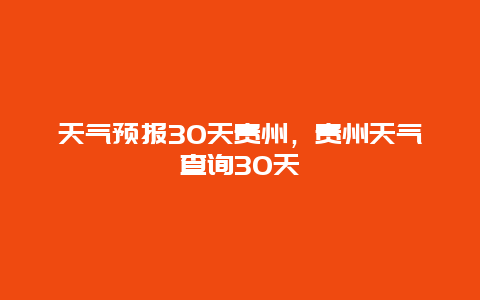 天气预报30天贵州，贵州天气查询30天